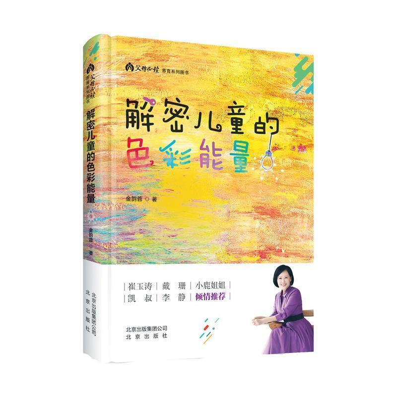 【正版书】 解密儿童的色彩能量 金韵蓉 北京出版集团