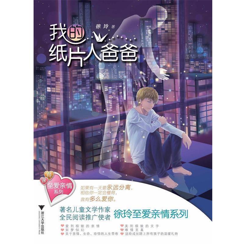 【正版书】 至爱亲情系列 我的纸片人爸爸 徐玲 浙江大学出版社