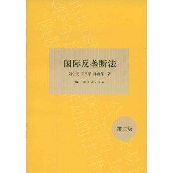 【正版书】 国际反垄断法 刘宁元,司平平,林燕萍 著 上海人民出版社