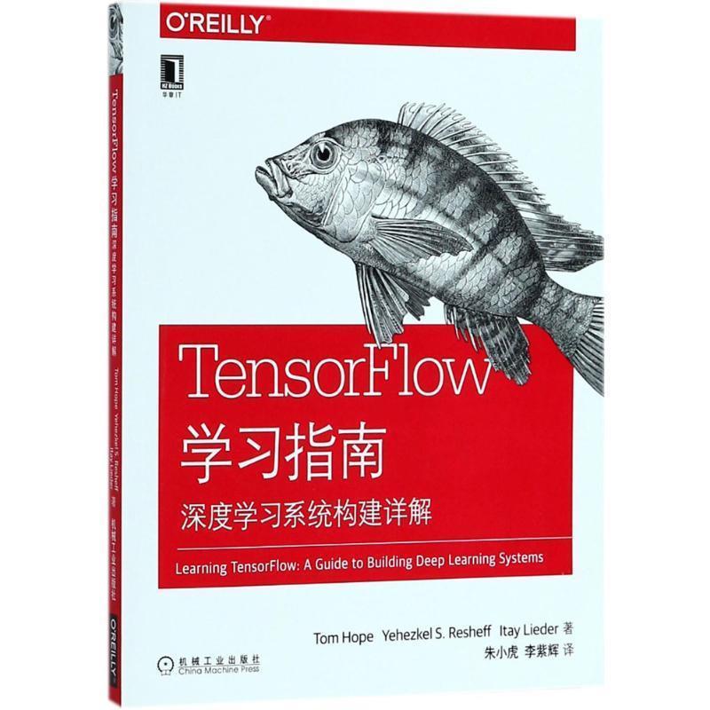 【正版书】 TensorFlow学习指南 (以色列)汤姆·奥普(Tom Hope) 等 著,朱小虎,李紫辉 译 机械工业出版社