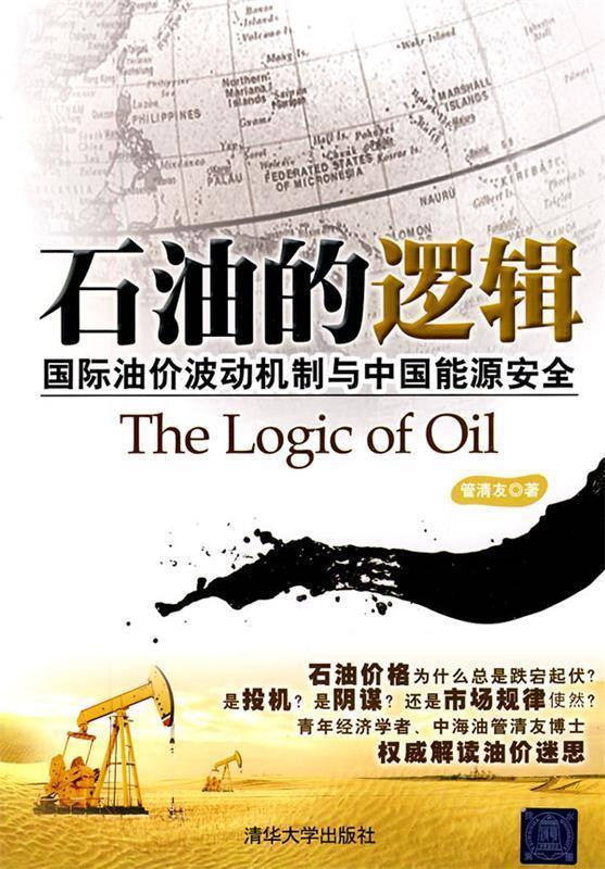 【正版现货】石油的逻辑-国际油价波动机制与中国能源安全的新描述 管清友