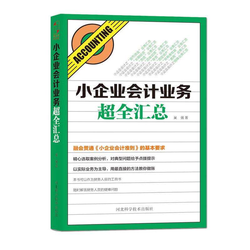 【正版书】 小企业会计业务超全汇总 吴强 河北科技出版社