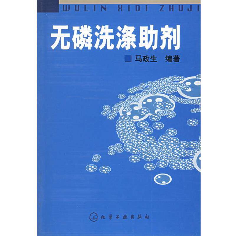 【正版书】 无磷洗涤助剂 马政生 编著 化学工业出版社