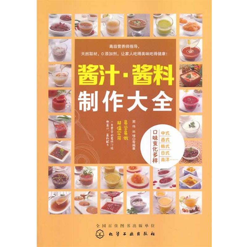 【正版书】 酱汁 酱料制作大全 邢伟,双福 等 化学工业出版社