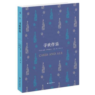 【正版书】 寻欢作乐 (英)毛姆　著,叶尊　译 译林出版社
