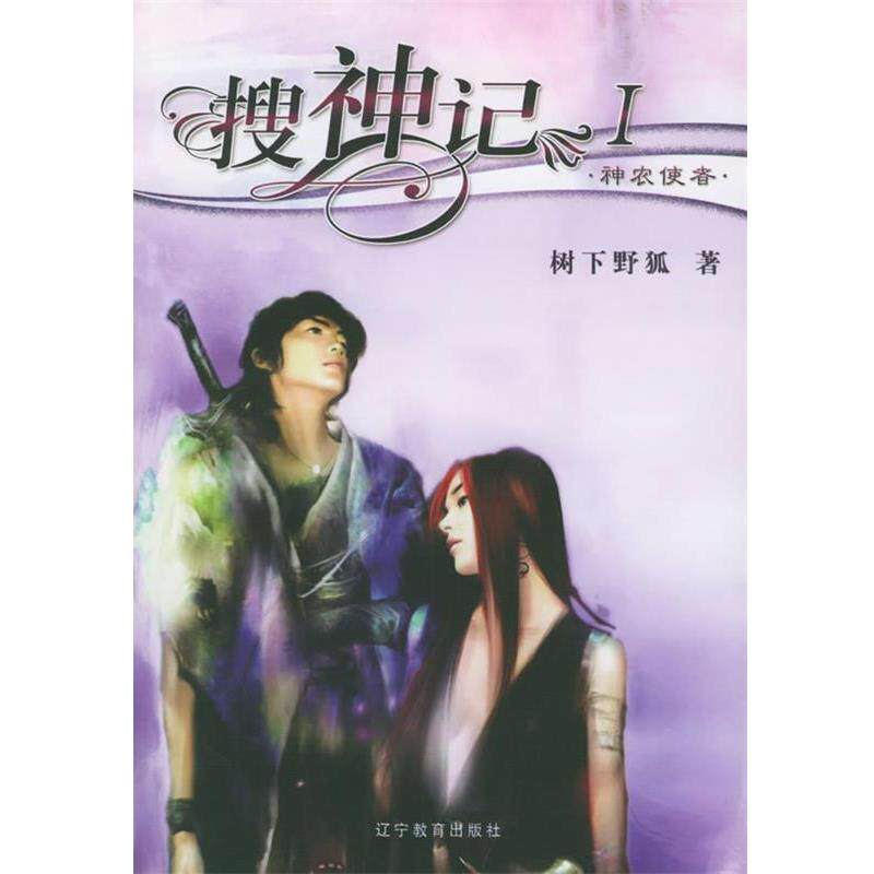 【正版书】 搜神记I·神农使者 树下野狐 著 辽宁教育出版社