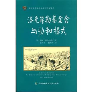著 社 洛克菲勒基金会与协和模式 Mary Brown 玛丽·布朗·布洛克 书 美 中国协和医科大学出版 Bullock 正版