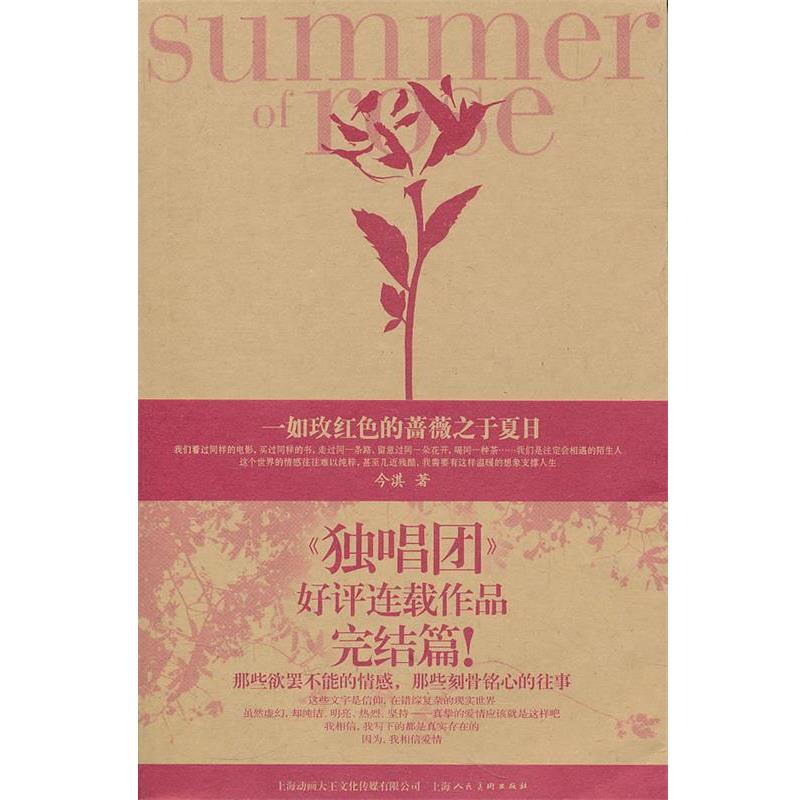 【正版书】 一如枚红色的蔷薇之于夏日 今淇 上海人民美术出版社