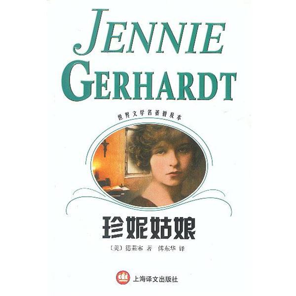 【正版书】 珍妮姑娘 [美]德莱塞 著 上海译文出版社