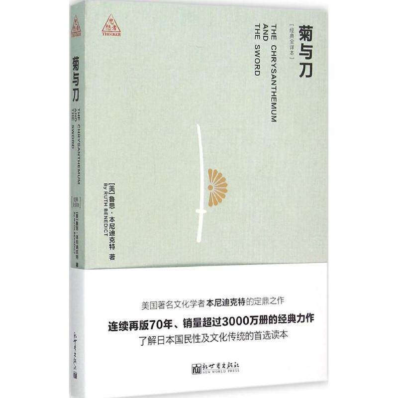 【正版书】 菊与刀-经典全译本 [美] 本尼迪克特,高山 新世界出版社