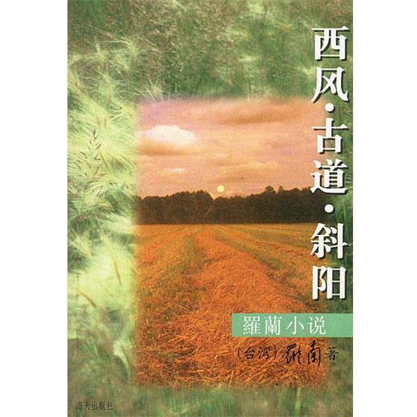 【正版书】 罗兰小说-西风.古道.斜阳 罗兰 著 海天出版社