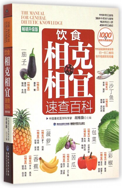 【正版现货】饮食相克相宜速查百科(升级版) 胡维勤