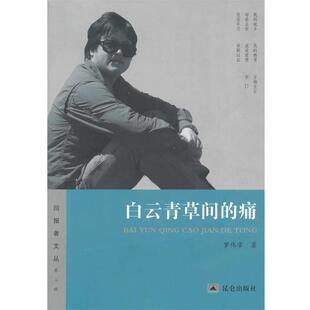 【正版书】 白云青草间的痛 罗伟章著 昆仑出版社