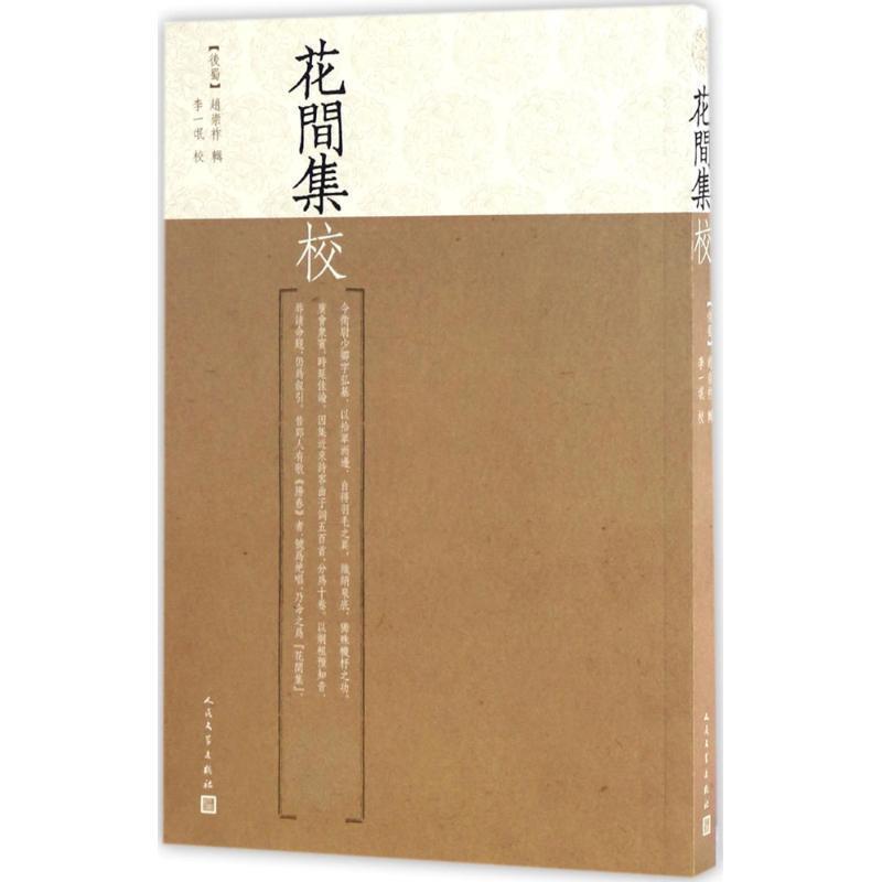 【正版书】 花间集校 赵崇祚 人民文学出版社