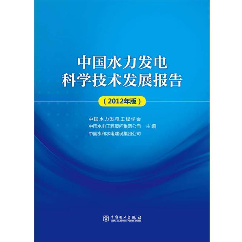 【正版书】 中国水力发电科学技术发展报告 中国水力发电工程学会, 中国水电工程顾问集团公司, 中国水利水电建设集团公司 中国电