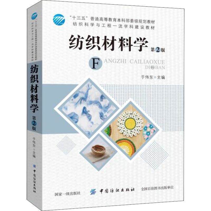 【正版书】 纺织材料学 第2版 于伟东 中国纺织出版社