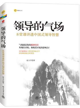 【正版现货】领导的气场 8堂课讲透中国式领导智慧 赵玉平