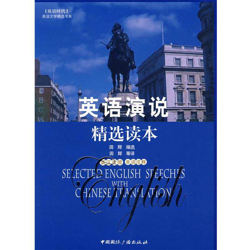 【正版书】 英语演说精选读本 田辉 等译 中国国际广播出版社
