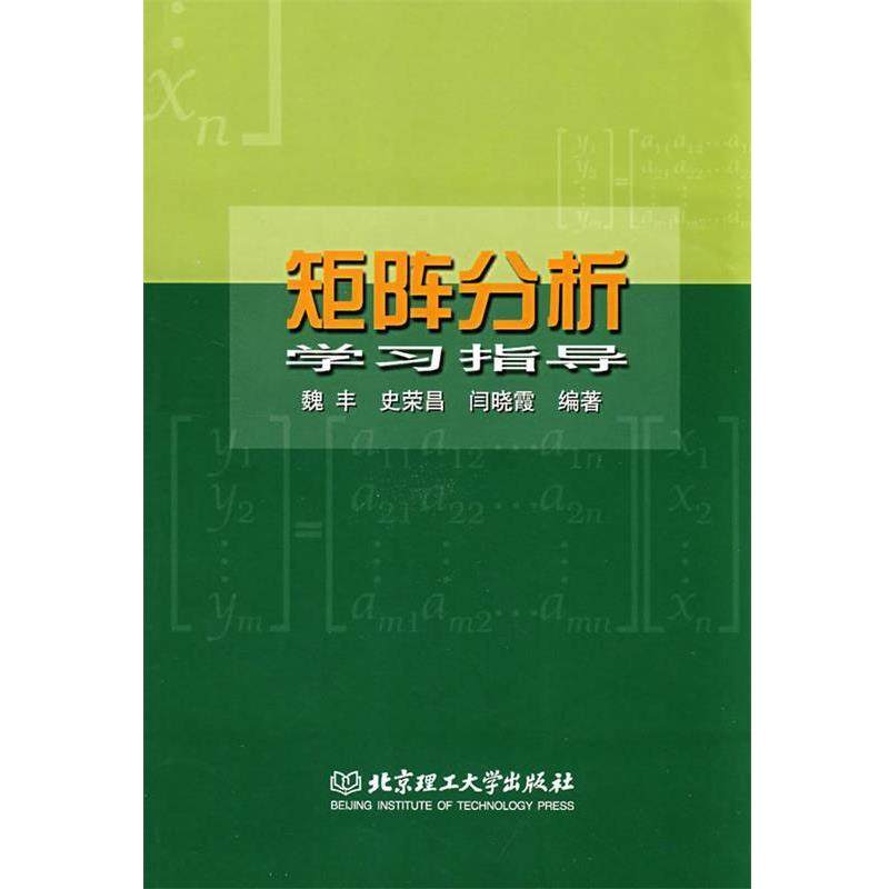 【正版书】 矩阵分析学习指导 魏丰,史荣昌,闫晓霞 编著 北京理工大学出版社