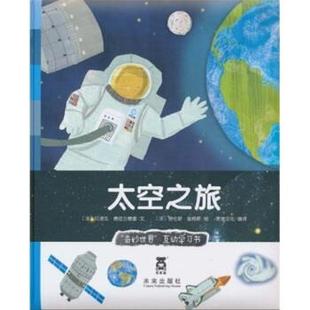 【正版书】 奇妙世界互动学习书系列：太空之旅 [法]詹姆斯 绘 未来出版社