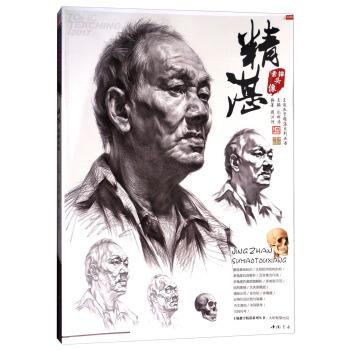 【正版书】 精湛素描头像 周洪河著,孔祥涛 编 中国书店