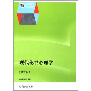 【正版书】 现代秘书心理学 赵中利,赵昕　编著 高等教育出版社