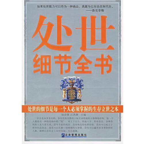 【正版书】 处世细节全书 赵彦锋,江洪湖 主编 企业管理出版社
