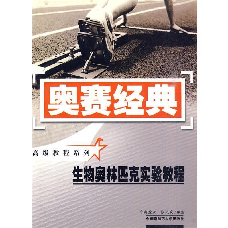 【正版书】 奥赛经典·教程系列-生物奥林匹克实验教程 澎澄亚 等编著 湖南师范大学出版社