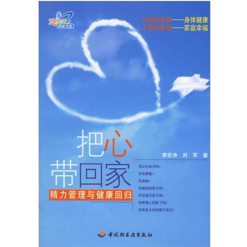 【正版书】 把心带回家:精力管理与健康回归 李宏诗,刘军　著 中国轻工业出版社