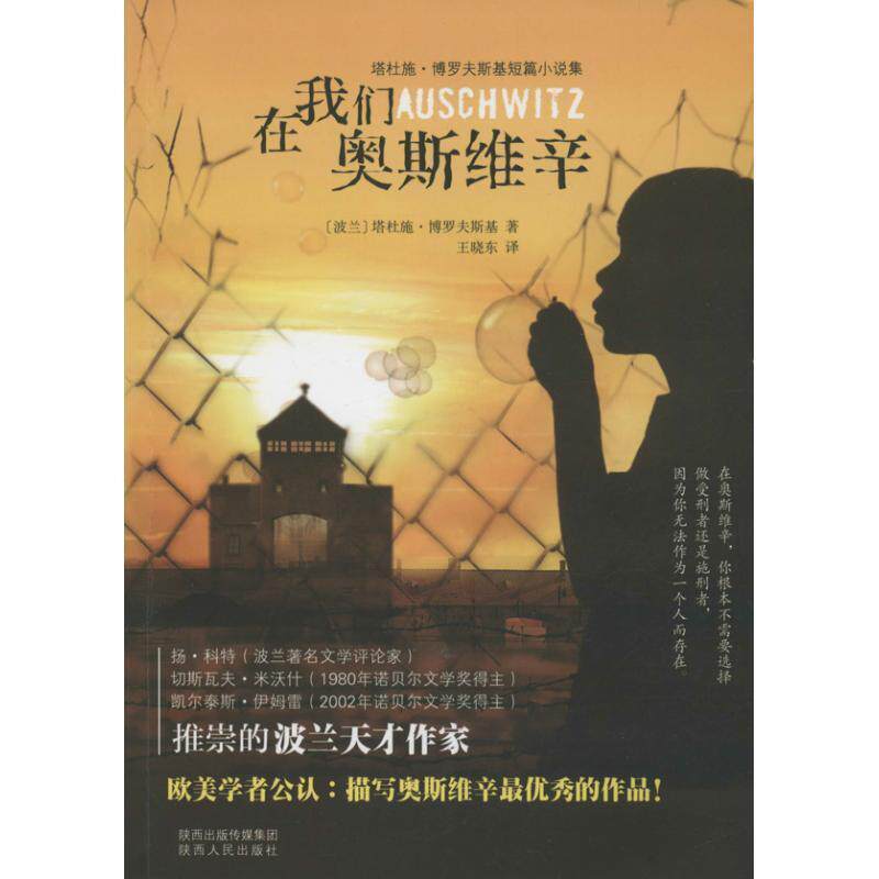 【正版书】 在我们奥斯维辛 重要的波兰文学:死亡工厂的恶名，也有一部分是属于你的。 (波兰)塔杜施.博罗夫斯基 陕西人民出版社