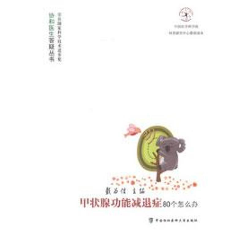 【正版书】 甲状腺功能减退症80个怎么办 戴为信　主编 中国协和医科大学出版社