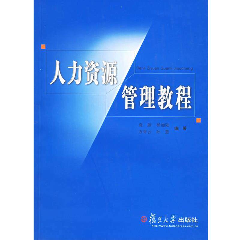 【正版书】 人力资源管理教程 袁蔚等 复旦大学出版社