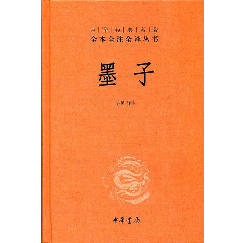 【正版书】 墨子--中华经典名著全本全注全译丛书 方勇 译注 中华书局