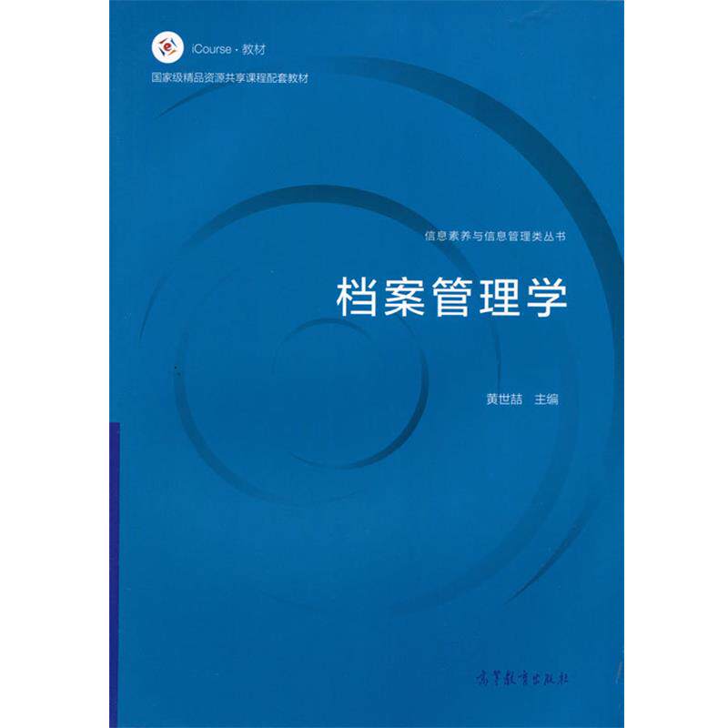 【正版书】 档案管理学 黄世喆 高等教育出版社