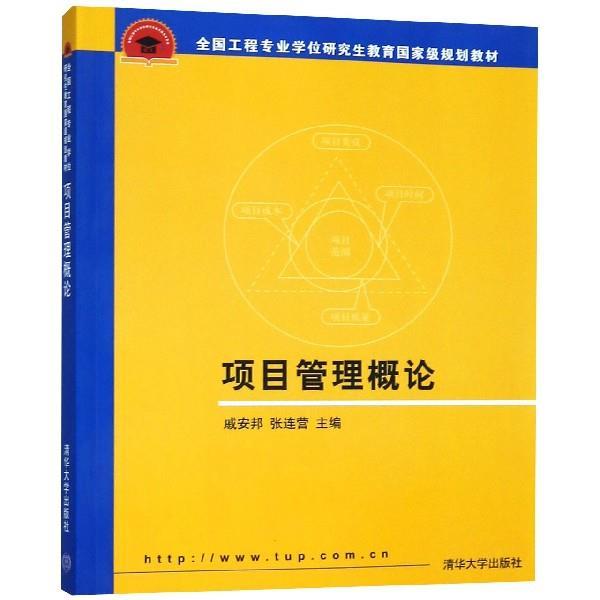 【正版书】 项目管理概论 戚安邦,张边营 编 清华大学出版社