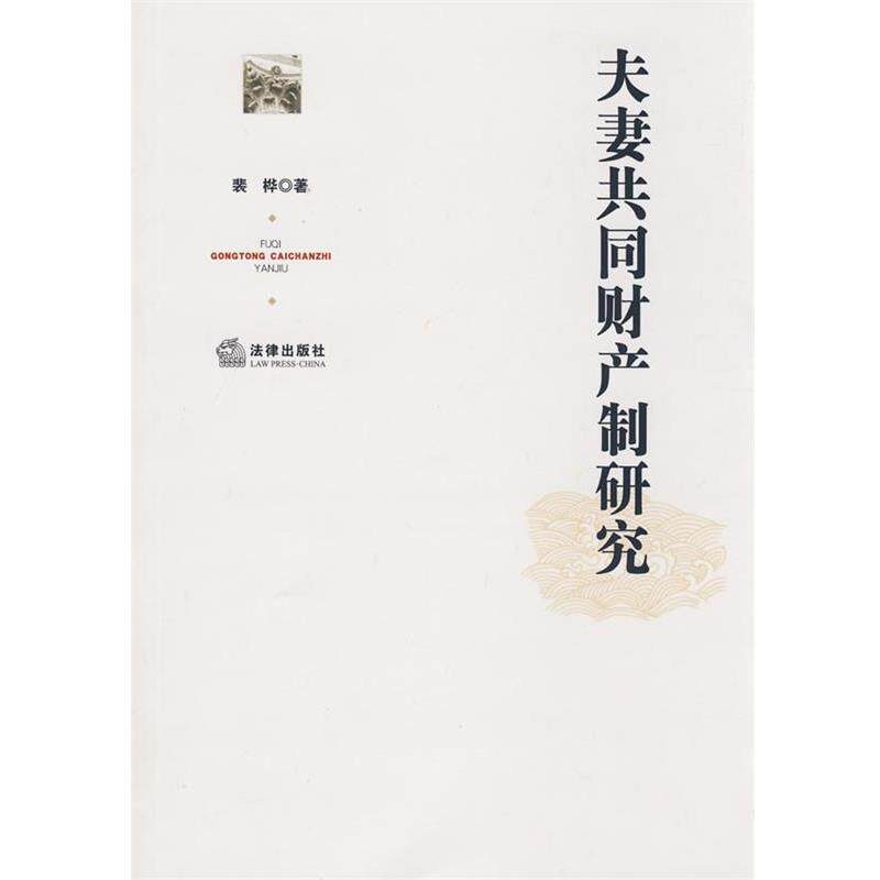 【正版书】 夫妻共同财产制研究 裴桦 著 法律出版社