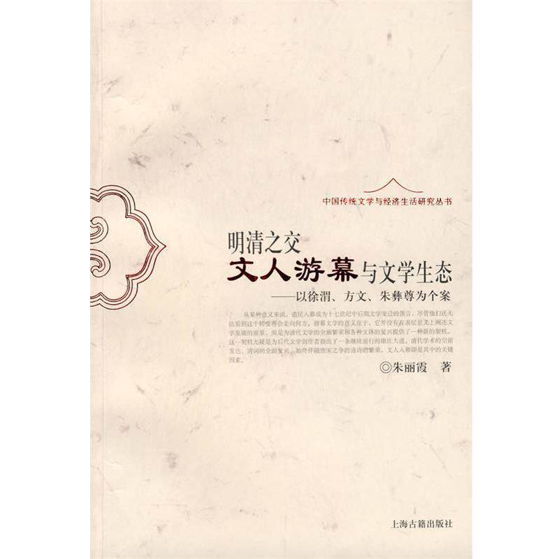 【正版书】 明清之交文人游幕与文学生态—以徐渭、方文、朱彝尊为个案 朱丽霞 著 上海古籍出版社