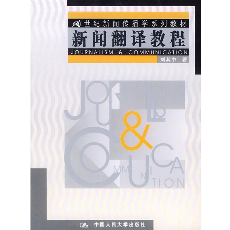 【正版书】 新闻翻译教程—21世纪新闻传播学系列教材 刘其中 著 中国人民大学出版社