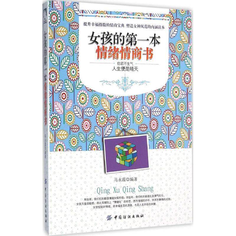【正版书】 女孩的本情绪情商书 马永霞 中国纺织出版社