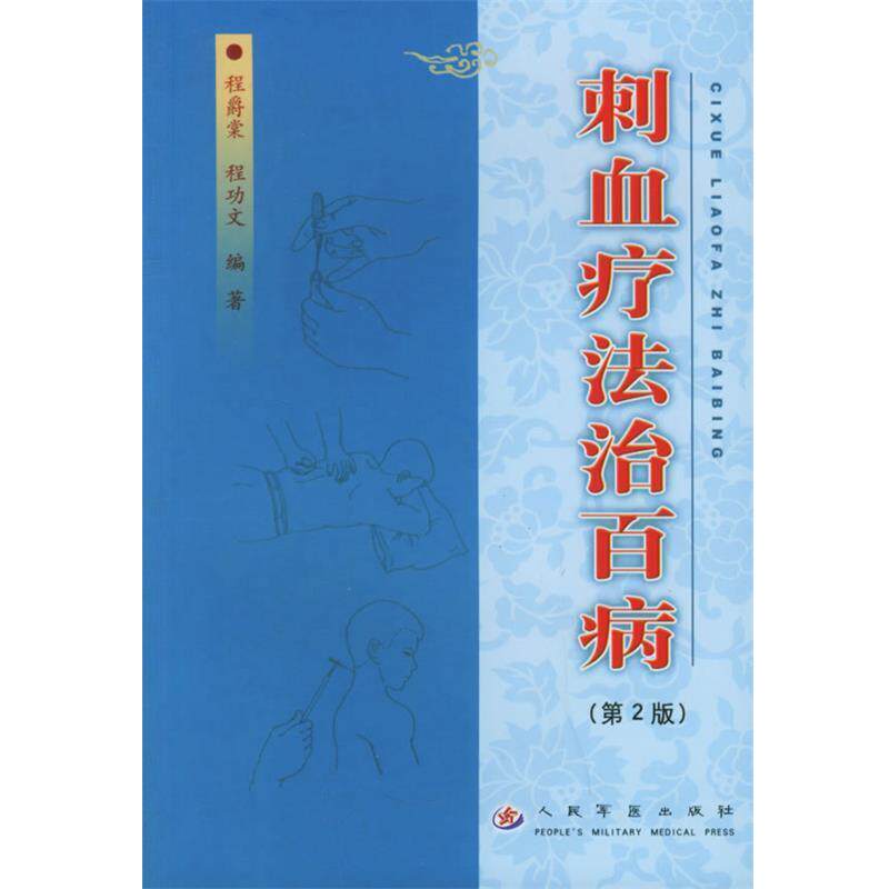 【正版书】 刺血疗法治百病 程爵棠,程功文 编著 人民军医出版社