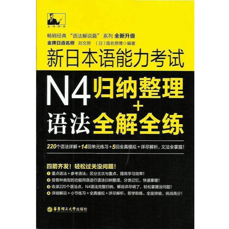 【正版书】 新日本语能力考试N4语法:归纳整理＋全解全练 刘文照,(日)海老原博 华东理工大学出版社