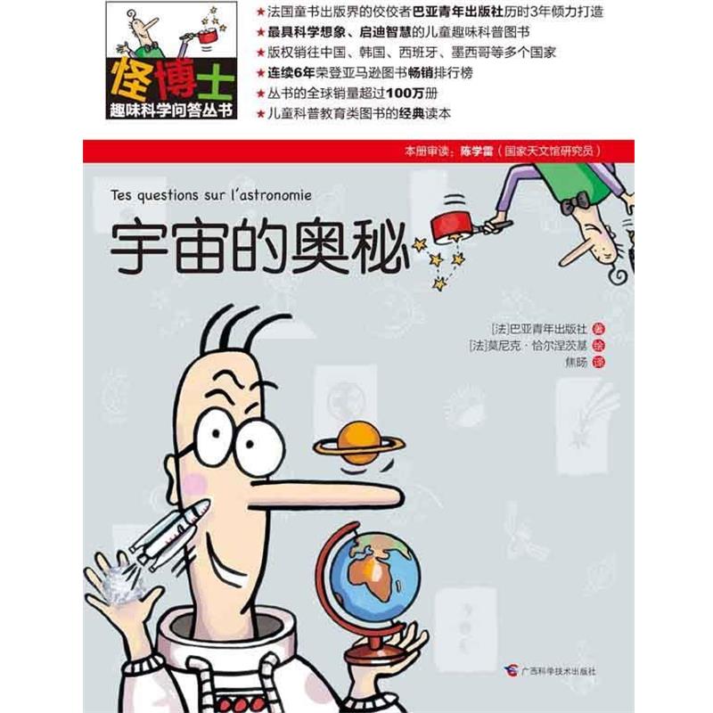【正版书】 怪博士趣味科学问答丛书-1:宇宙的奥秘 (法)巴亚青年出版社 著,(法)莫尼克·恰尔涅茨基 绘,焦旸 译 广西科学技术出版