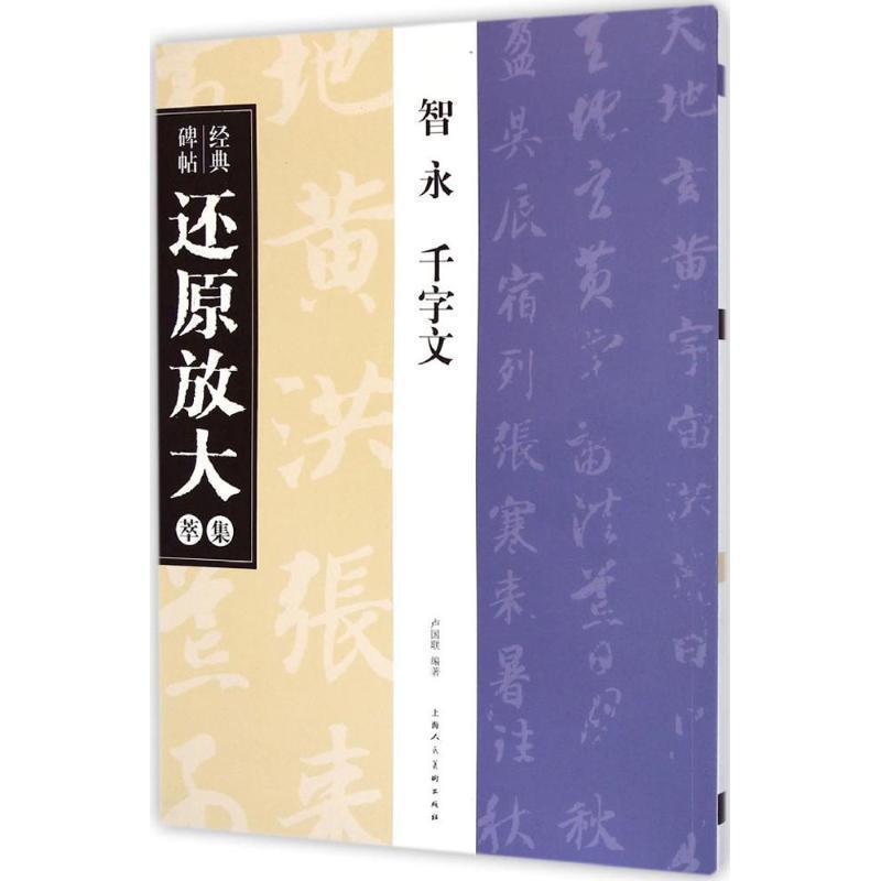 【正版书】 智永 千字文---经典碑帖还原放大集萃 卢国联 编著 上海人民美术出版社