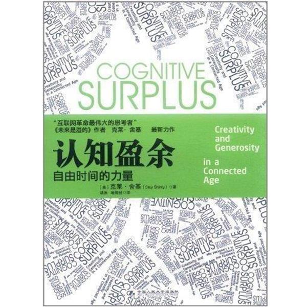 【正版书】 认知盈余 [美] 克莱·舍基(Clay Shirky) 中国人民大学出版社
