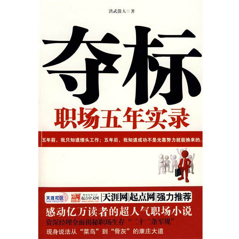 【正版书】 夺标:职场五年实录 洪武散人　著 广西人民出版社