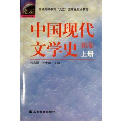 【正版书】 中国现代文学史 郭志刚 等 编 高等教育出版社