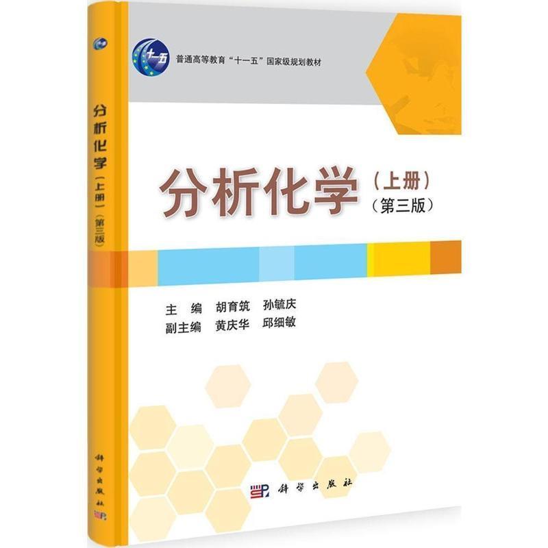 【正版书】 分析化学 胡育筑,孙毓庆 科学出版社