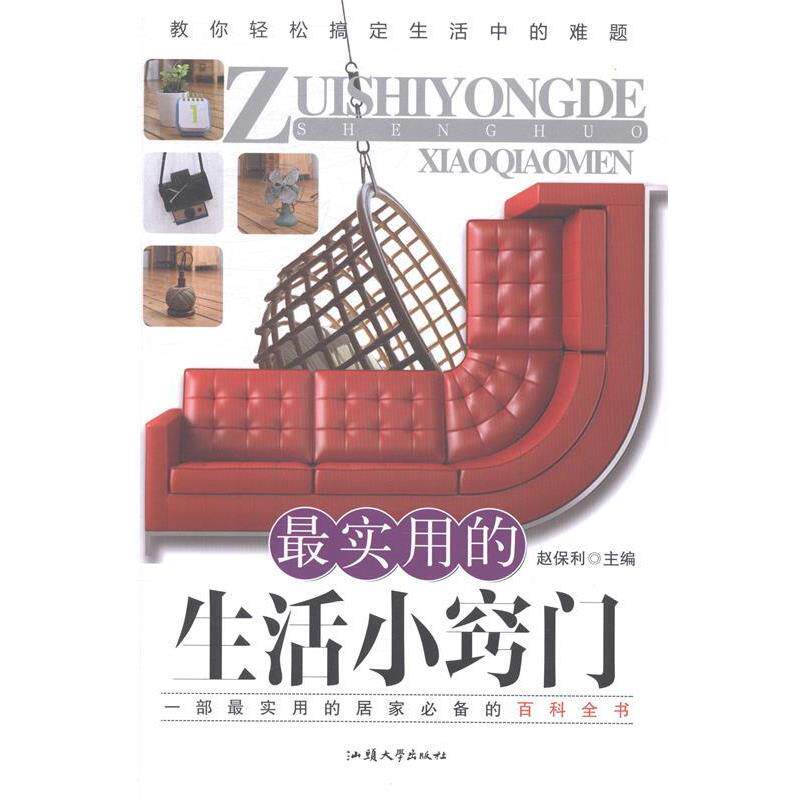 【正版书】 实用的生活小窍门 赵保利 主编 汕头大学出版社