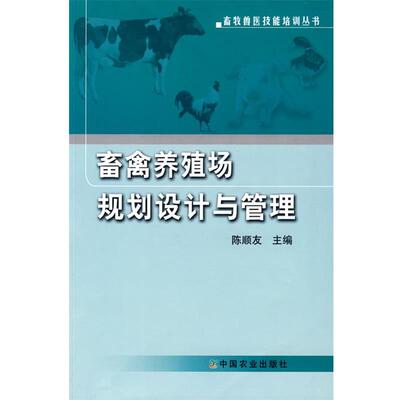 【正版书】 畜禽养殖场规划设计与管理 陈顺友　主编 中国农业出版社