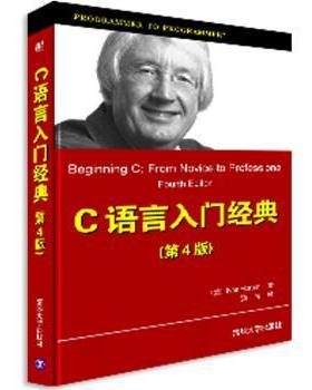 【正版书】 C入门经典 [美] 霍尔顿（Horton I.） 著,杨浩 译 清华大学出版社